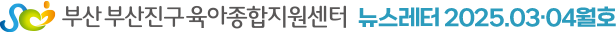 부산진구육아종합지원센터 뉴스레터 2025.03·04월