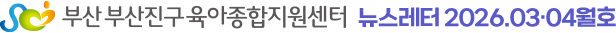 부산진구육아종합지원센터 뉴스레터 2026.03·04월