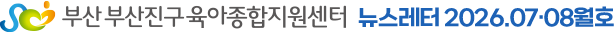 부산진구육아종합지원센터 뉴스레터 2026.07·08월