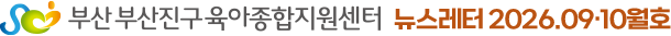 부산진구육아종합지원센터 뉴스레터 2026.09·10월